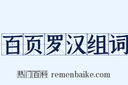 百页罗汉组词是什么意思的图片